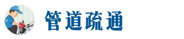 抚州本地管道疏通网